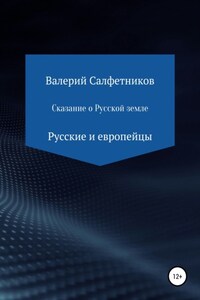 Сказание о Русской земле. Русские и европейцы