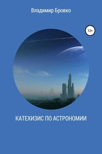 Катехизис по астрономии