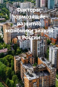 Факторы, тормозящие развитие экономики знаний в России