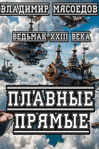 Ведьмак 23го века. Плавные прямые.