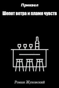 Приквел. Шепот ветра и пламя чувств