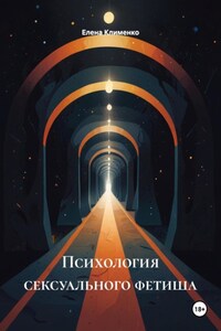 Психология сексуального фетиша