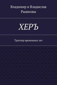 ХЕРЪ. Триллер временных лет