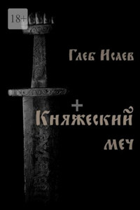 Княжеский меч