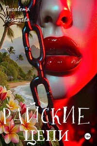 Райские Цепи