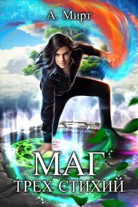 Маг трёх стихий