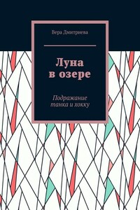 Луна в озере. Подражание танка и хокку