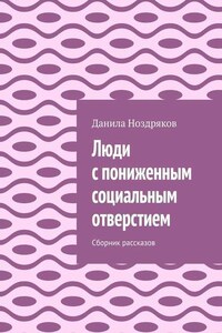 Люди с пониженным социальным отверстием. Сборник рассказов