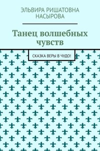 Танец волшебных чувств. Сказка Веры в Чудо!