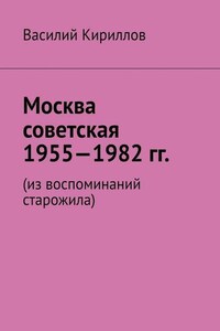 Москва советская. 1955—1982 гг. Из воспоминаний старожила