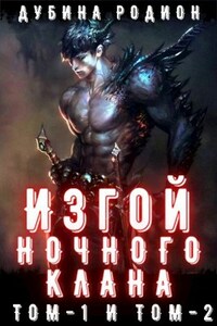 Изгой ночного клана. Том 1 и 2