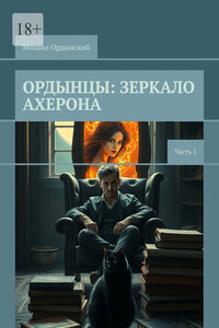 Ордынцы: Зеркало Ахерона. Часть 1
