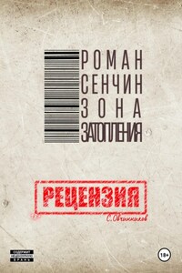 Роман Сенчин. Зона затопления. Рецензия