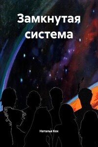 Замкнутая система