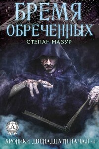 Бремя обречённых