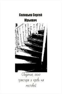 Свидание, окно трактира и кровь на мостовой