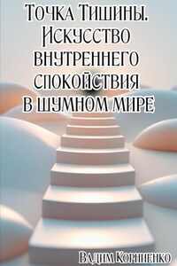 Сила маленьких шагов. Как перестать ждать и начать жить