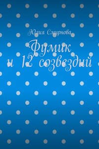 Фумик и 12 созвездий