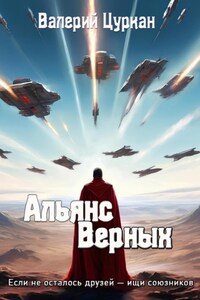 Альянс Верных