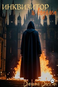 Инквизитор и ведьма