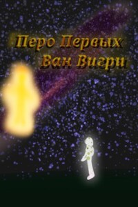 Перо Первых