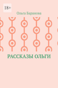 Рассказы Ольги