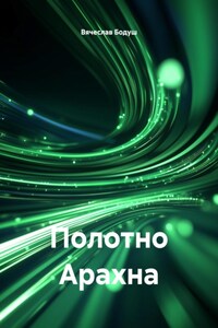 Полотно Арахна