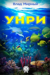 Унри