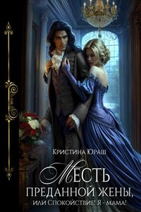 Месть преданной жены, или Спокойствие! Я - мама!