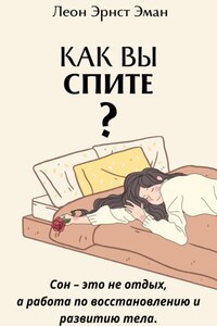 Как вы спите? Основа хорошего здоровья