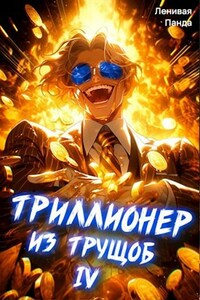 Триллионер из трущоб - 4