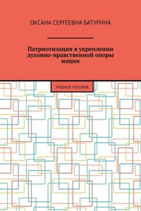 Патриотизация в укреплении духовно-нравственной опоры нации. Учебное пособие