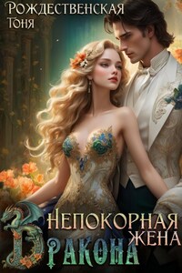 Она должна покориться. Но это не про неё