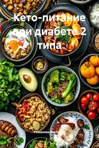 Кето-питание при диабете 2 типа