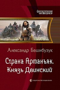 Страна Арманьяк. Князь Двинский.