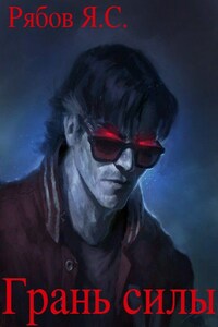 Грань силы