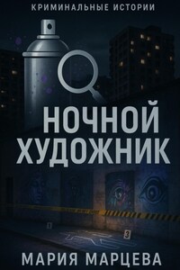 Криминальные истории. Ночной художник