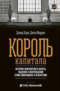 Король капитала: История невероятного взлета, падения и возрождения Стива Шварцмана и Blackstone