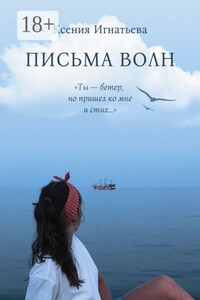 Письма волн. «Ты – ветер, но пришел ко мне и стих…»