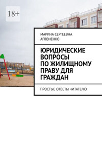 Юридические вопросы по жилищному праву для граждан. Простые ответы читателю