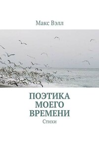 Поэтика моего времени. Стихи