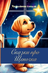 Сказки про Щеночка