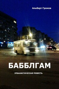 Бабблгам. Урбанистическая повесть