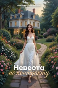 Невеста по контракту