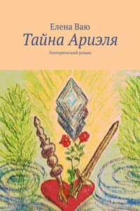 Тайна Ариэля. Эзотерический роман