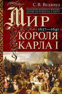 Мир короля Карла I. Накануне Великого мятежа: Англия погружается в смуту. 1637–1641