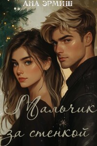 Мальчик за стенкой