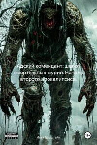 Адский комендант: шёпот смертельных фурий. Начало второго апокалипсиса.