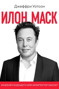 Илон Маск