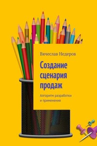 Создание сценария продаж. Алгоритм разработки и применения